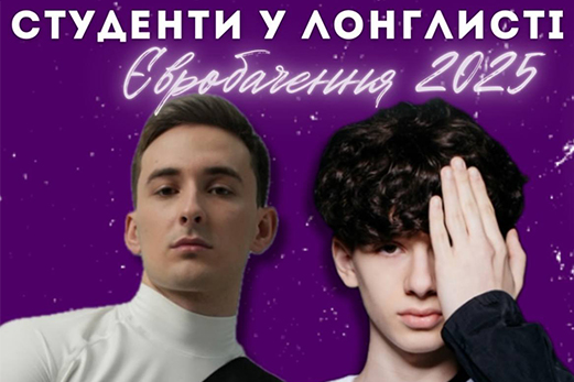 Студенти у Лонглисті на Євробачення 2025